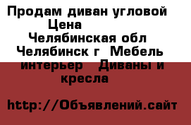 Продам диван угловой › Цена ­ 15 000 - Челябинская обл., Челябинск г. Мебель, интерьер » Диваны и кресла   